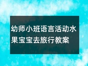 幼師小班語言活動：水果寶寶去旅行教案設(shè)計反思