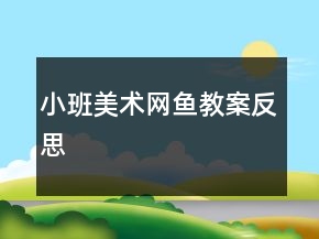 小班美術(shù)：網(wǎng)魚教案反思