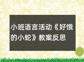 小班語言活動《好餓的小蛇》教案反思