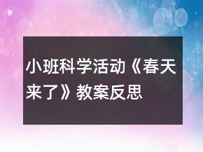 小班科學(xué)活動《春天來了》教案反思