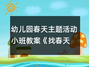 幼兒園春天主題活動(dòng)小班教案《找春天》反思