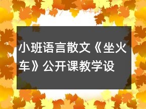 小班語言散文《坐火車》公開課教學設計反思