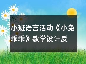 小班語言活動《小兔乖乖》教學(xué)設(shè)計(jì)反思