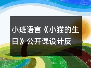 小班語言《小貓的生日》公開課設(shè)計反思