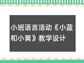 小班語言活動《小藍(lán)和小黃》教學(xué)設(shè)計反思