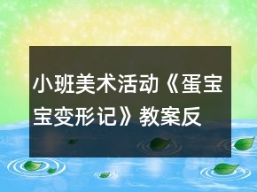 小班美術(shù)活動(dòng)《蛋寶寶變形記》教案反思