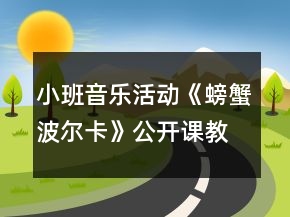 小班音樂活動《螃蟹波爾卡》公開課教學(xué)設(shè)計(jì)反思