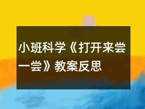 小班科學(xué)《打開(kāi)來(lái)嘗一嘗》教案反思