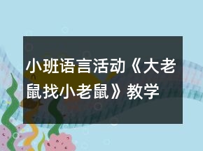小班語言活動(dòng)《大老鼠找小老鼠》教學(xué)設(shè)計(jì)反思