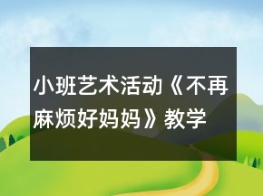 小班藝術活動《不再麻煩好媽媽》教學設計反思