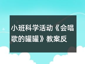 小班科學活動《會唱歌的罐罐》教案反思