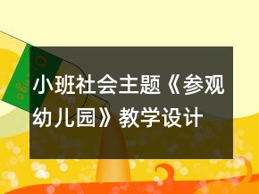 小班社會主題《參觀幼兒園》教學(xué)設(shè)計反思