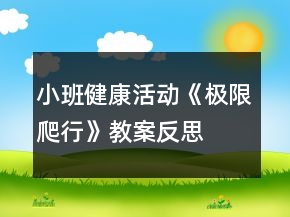 小班健康活動(dòng)《極限爬行》教案反思