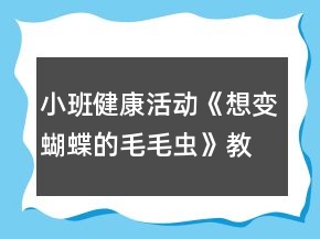 小班健康活動《想變蝴蝶的毛毛蟲》教案反思