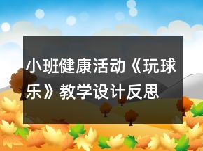小班健康活動(dòng)《玩球樂(lè)》教學(xué)設(shè)計(jì)反思