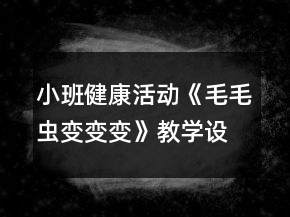 小班健康活動(dòng)《毛毛蟲變變變》教學(xué)設(shè)計(jì)反思