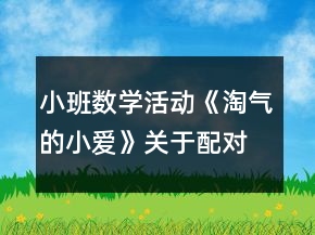 小班數(shù)學(xué)活動《淘氣的小愛》關(guān)于配對教案反思