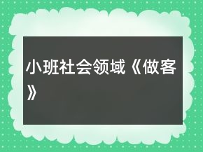 小班社會領(lǐng)域《做客》