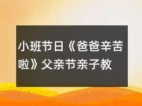 小班節(jié)日《爸爸辛苦啦》父親節(jié)親子教案