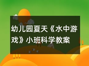 幼兒園夏天《水中游戲》小班科學教案