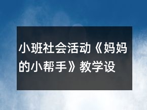 小班社會活動《媽媽的小幫手》教學設計反思