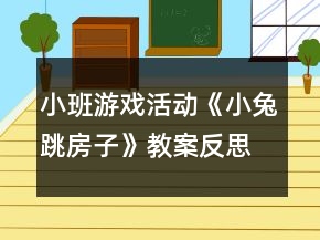 小班游戲活動(dòng)《小兔跳房子》教案反思