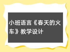 小班語(yǔ)言《春天的火車》教學(xué)設(shè)計(jì)