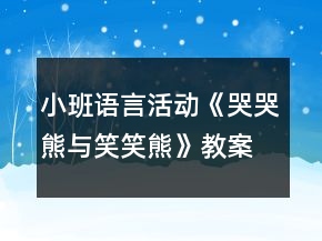 小班語言活動(dòng)《哭哭熊與笑笑熊》教案反思
