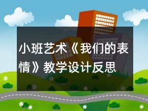 小班藝術(shù)《我們的表情》教學(xué)設(shè)計(jì)反思