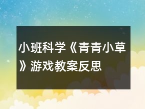 小班科學(xué)《青青小草》游戲教案反思