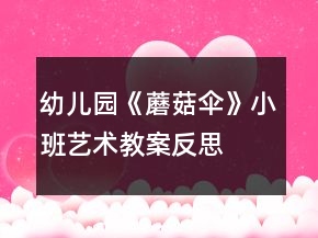 幼兒園《蘑菇傘》小班藝術(shù)教案反思