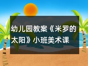 幼兒園教案《米羅的太陽(yáng)》小班美術(shù)課反思