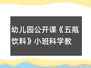 幼兒園公開(kāi)課《五瓶飲料》小班科學(xué)教案反思