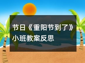 節(jié)日《重陽(yáng)節(jié)到了》小班教案反思