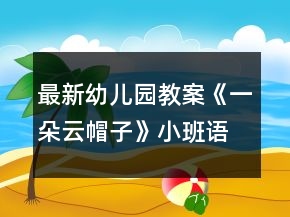 最新幼兒園教案《一朵云帽子》小班語(yǔ)言反思
