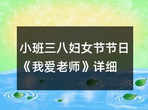 小班三八婦女節(jié)節(jié)日《我愛老師》詳細(xì)教案
