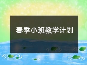 春季小班教學(xué)計(jì)劃