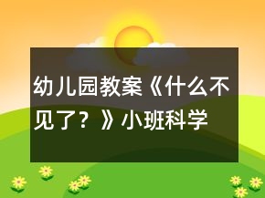 幼兒園教案《什么不見了？》小班科學(xué)
