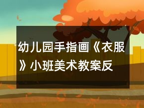 幼兒園手指畫《衣服》小班美術(shù)教案反思