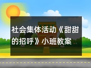 社會(huì)集體活動(dòng)《甜甜的招呼》小班教案反思
