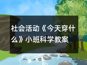 社會活動《今天穿什么》小班科學教案故事大書反思