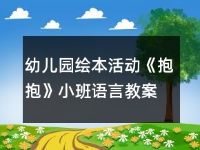 幼兒園繪本活動《抱抱》小班語言教案反思