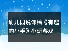 幼兒園說課稿《有趣的小手》小班游戲反思