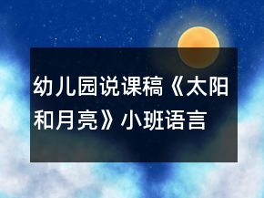 幼兒園說(shuō)課稿《太陽(yáng)和月亮》小班語(yǔ)言活動(dòng)反思