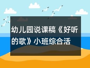 幼兒園說課稿《好聽的歌》小班綜合活動反思