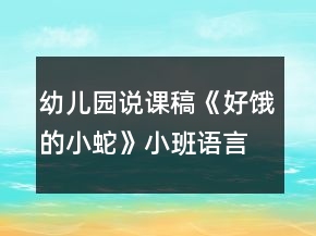 幼兒園說課稿《好餓的小蛇》小班語言游戲反思