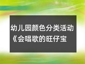 幼兒園顏色分類活動(dòng)《會(huì)唱歌的旺仔寶寶》小班科學(xué)教案反思
