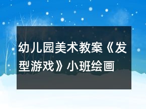 幼兒園美術教案《發(fā)型游戲》小班繪畫活動反思
