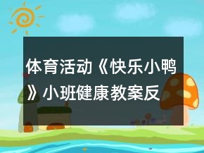 體育活動(dòng)《快樂(lè)小鴨》小班健康教案反思