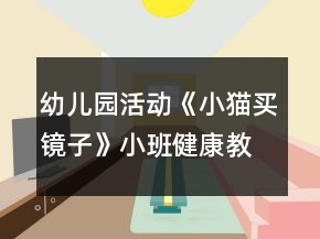 幼兒園活動《小貓買鏡子》小班健康教案反思